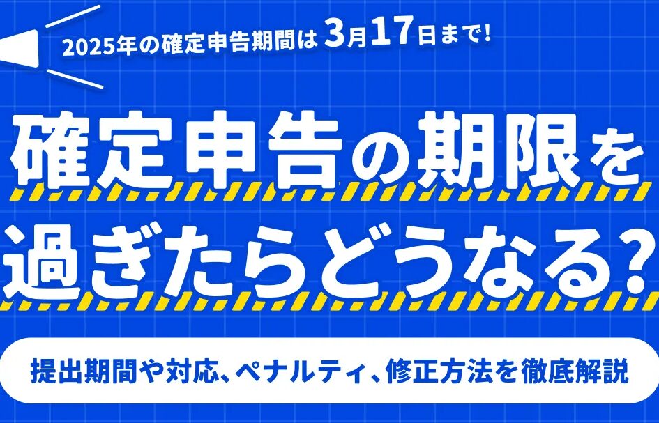 2025-e7a2bae5ae9ae794b3e5918a-e38184e381a4e381bee381a7e68f90e587bae38199e3828be381b9e3818de3818be8a7a3e8aaac 2025 確定申告 いつまで提出するべきか解説