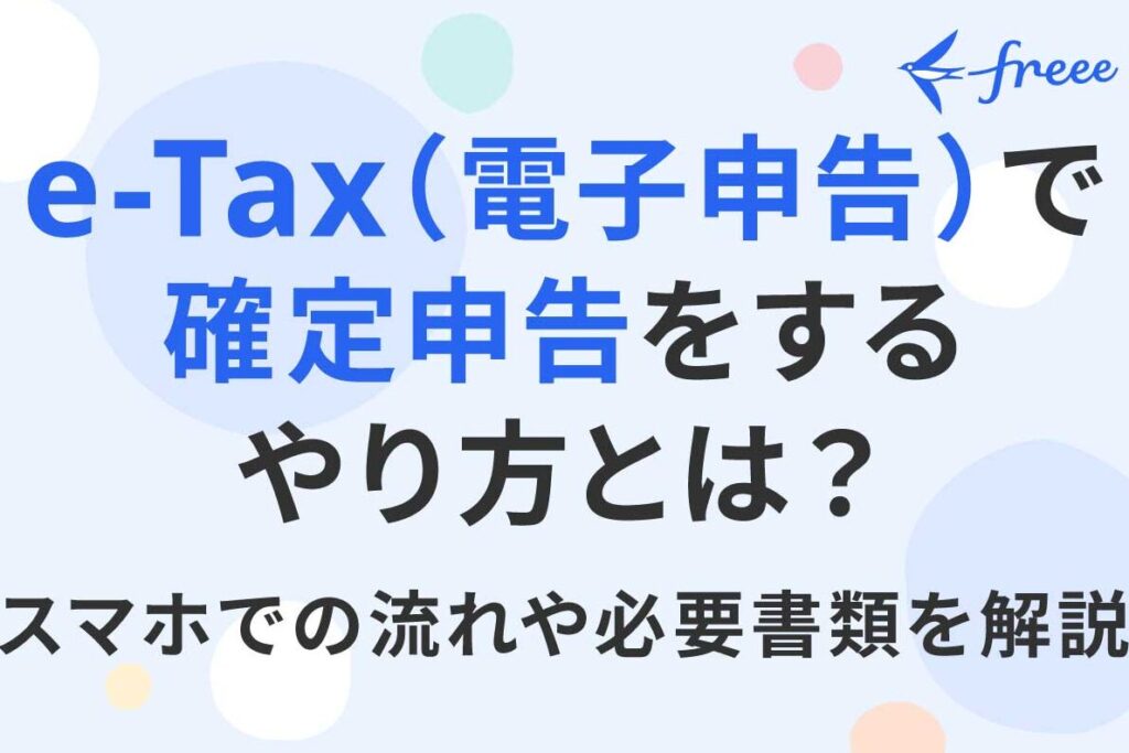 e7a2bae5ae9ae794b3e5918a-e-tax-e382b9e3839ee3839b-e38184e381a4e3818be38289e588a9e794a8e381a7e3818de3828be3818be8a7a3e8aaac 確定申告 e-tax スマホ いつから利用できるか解説