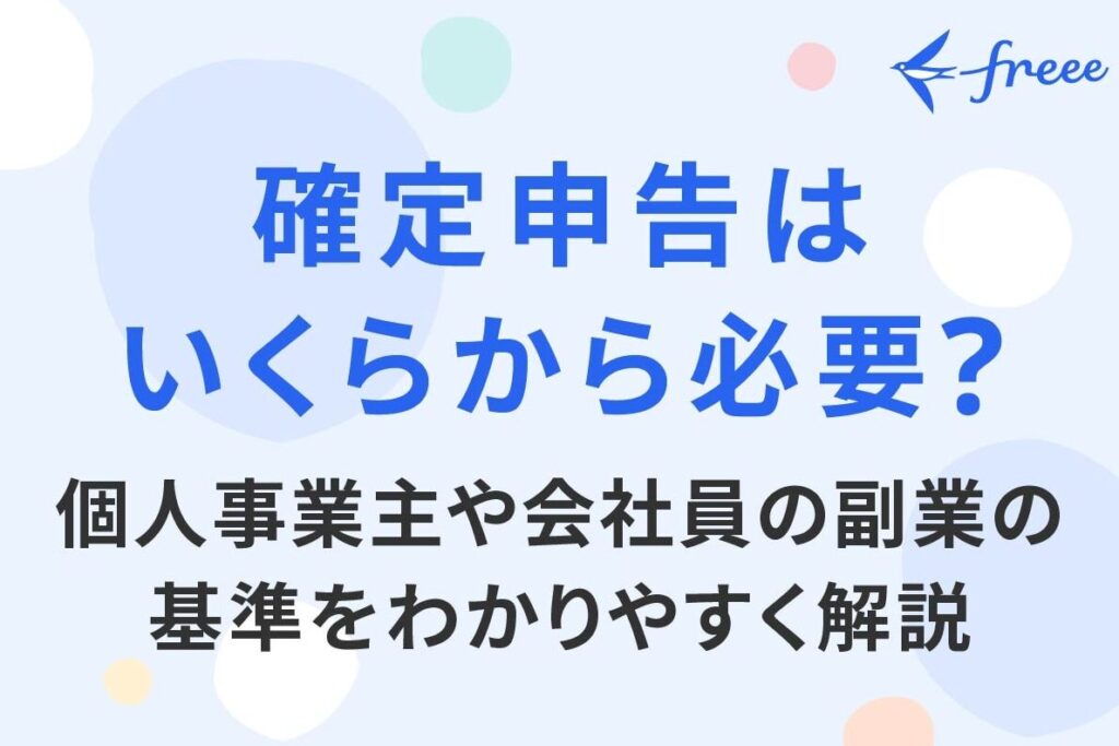 e7a2bae5ae9ae794b3e5918a-e38184e3818fe38289e3818be38289e5bf85e8a681e3818be38292e8a9b3e38197e3818fe8a7a3e8aaace38197e381be 確定申告 いくらから必要かを詳しく解説しま?