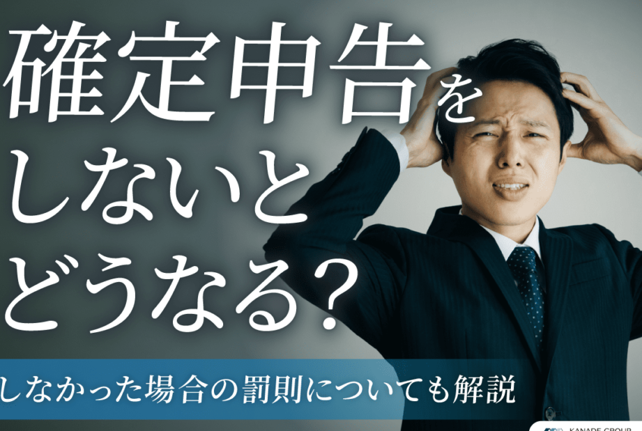 e7a2bae5ae9ae794b3e5918a-e38284e38289e381aae38184e381a8e381a9e38186e381aae3828befbc9fe7bdb0e58987e38284e5bdb1e99fbfe38292e8a7a3e8aaac 確定申告 やらないとどうなる?罰則や影響を解説