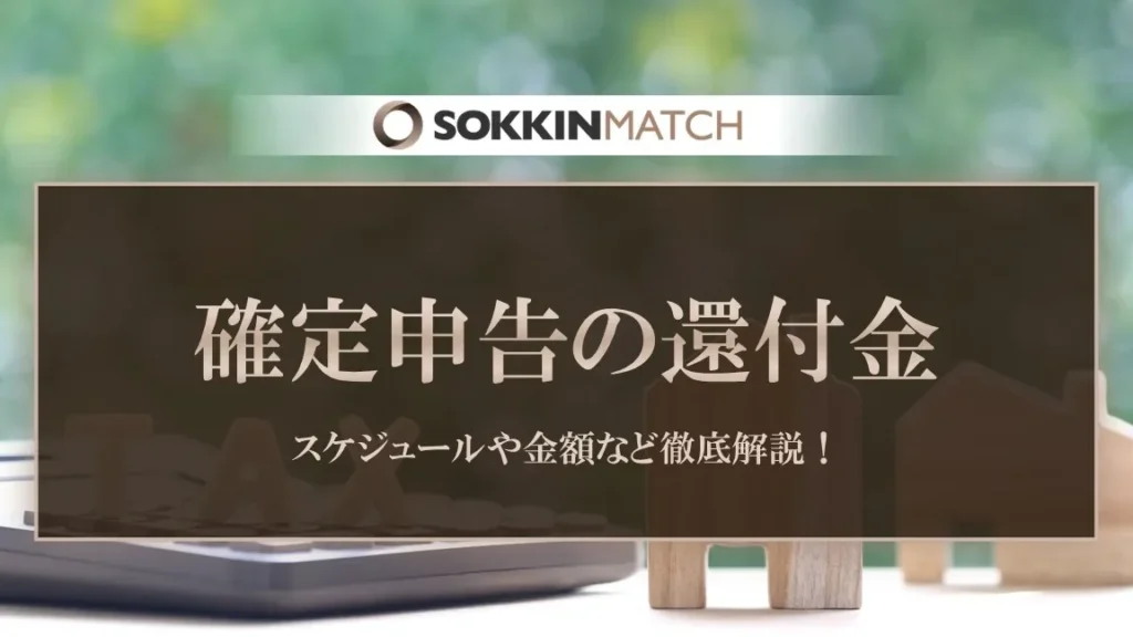 e7a2bae5ae9ae794b3e5918a-e98284e4bb98e98791e381a8e381afe381a9e381aee38288e38186e381aae38282e381aee3818be8a7a3e8aaace38197e381be 確定申告 還付金とはどのようなものか解説しま?