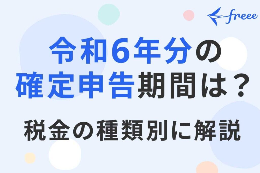 e7a2bae5ae9ae794b3e5918ae38184e381a4e381bee381a7efbc9fe69c9fe99990e381a8e6898be7b69ae3818de381aee8a9b3e7b4b0e8a7a3e8aaac 確定申告いつまで?期限と手続きの詳細解説